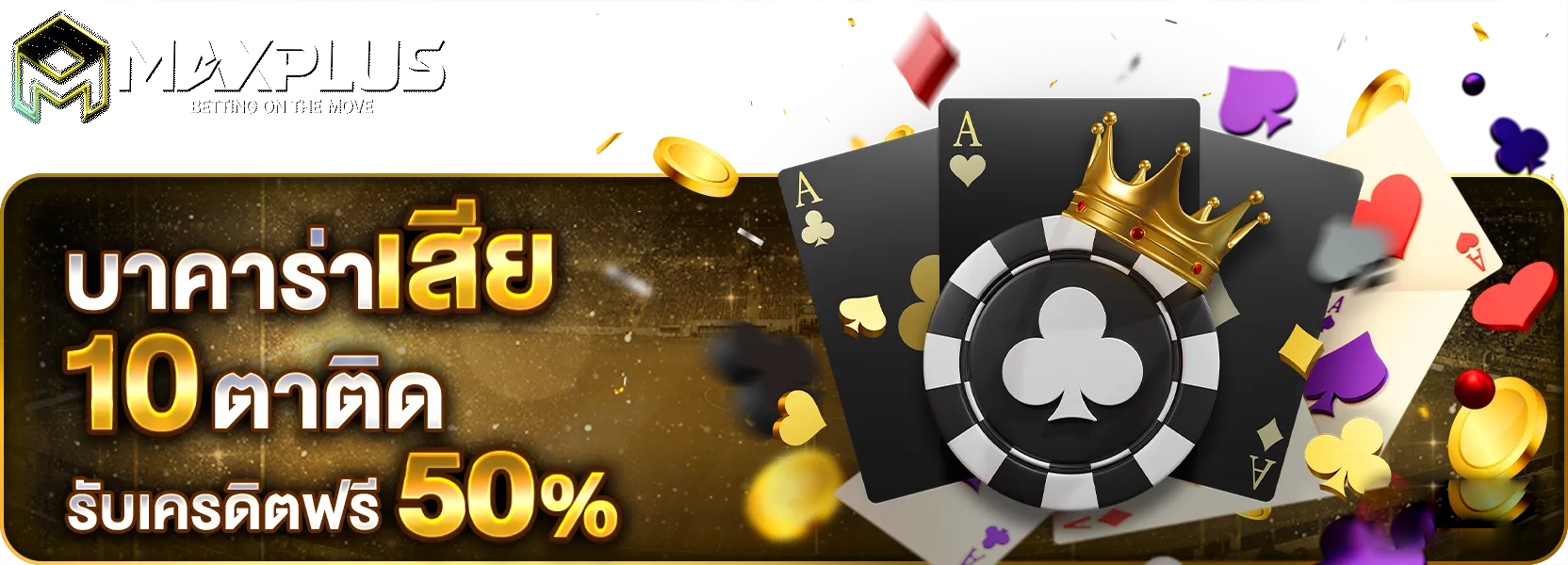 maxplus ทางเข้า